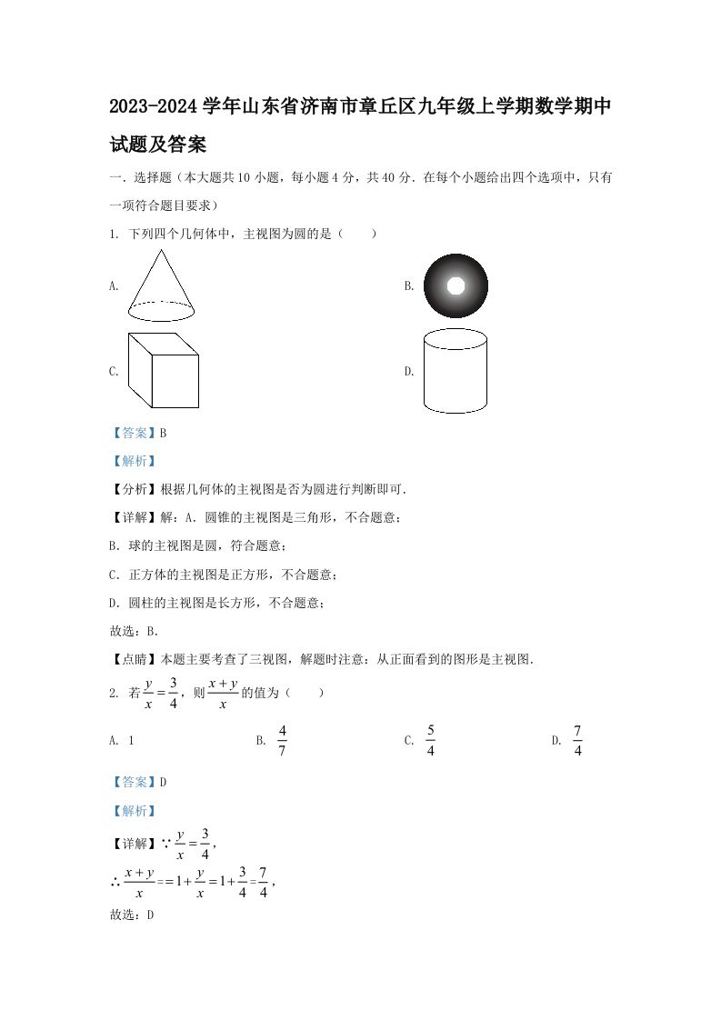 2023-2024学年山东省济南市章丘区九年级上学期数学期中试题及答案(Word版)