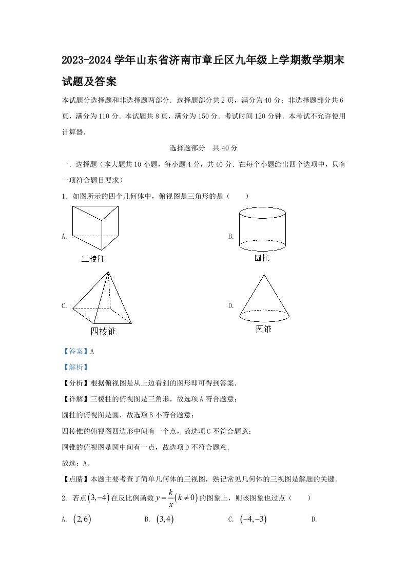 2023-2024学年山东省济南市章丘区九年级上学期数学期末试题及答案(Word版)