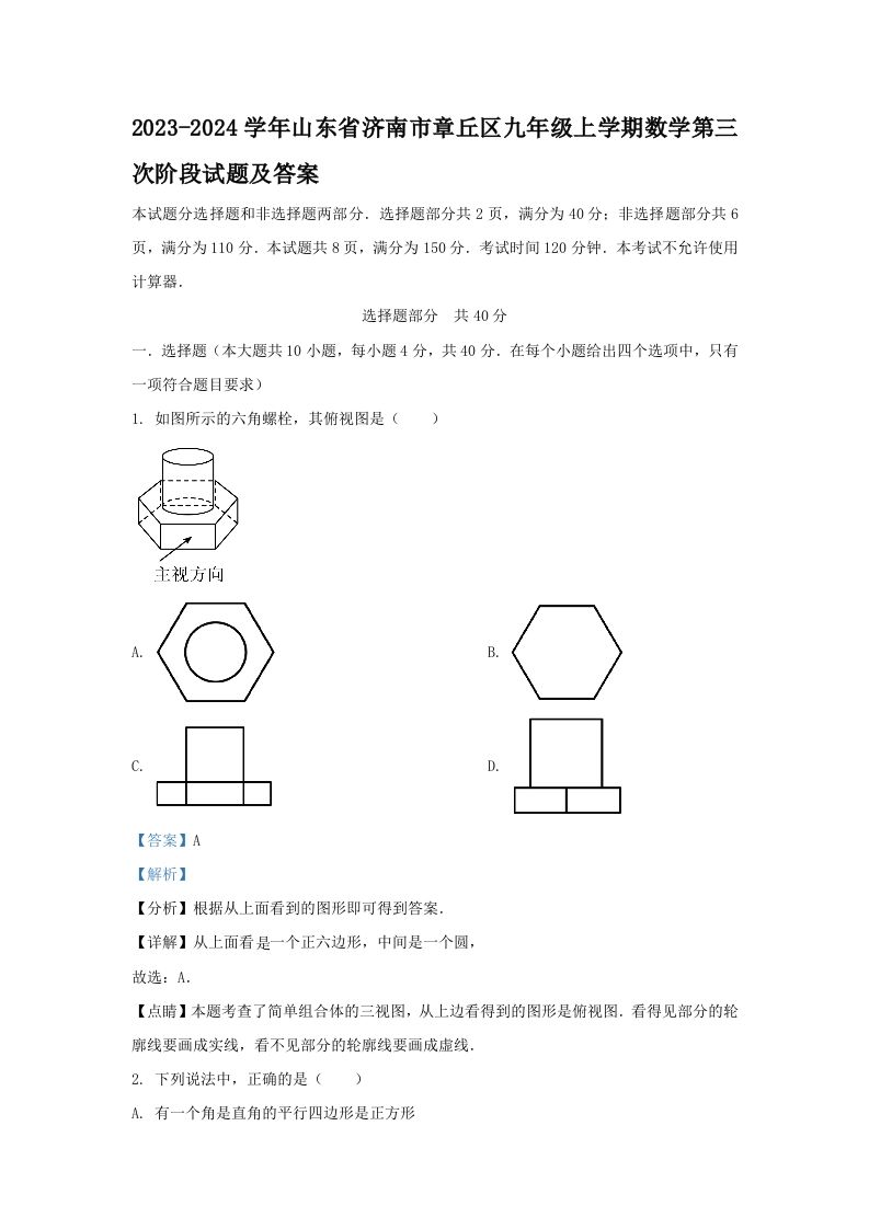 2023-2024学年山东省济南市章丘区九年级上学期数学第三次阶段试题及答案(Word版)