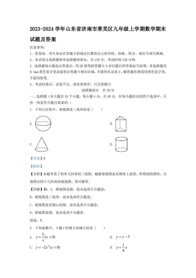 2023-2024学年山东省济南市莱芜区九年级上学期数学期末试题及答案(Word版)