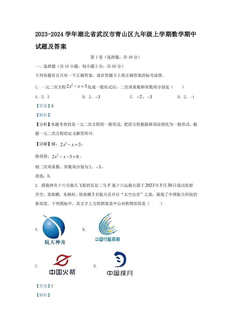 2023-2024学年湖北省武汉市青山区九年级上学期数学期中试题及答案(Word版)