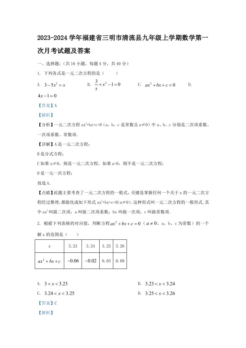 2023-2024学年福建省三明市清流县九年级上学期数学第一次月考试题及答案(Word版)