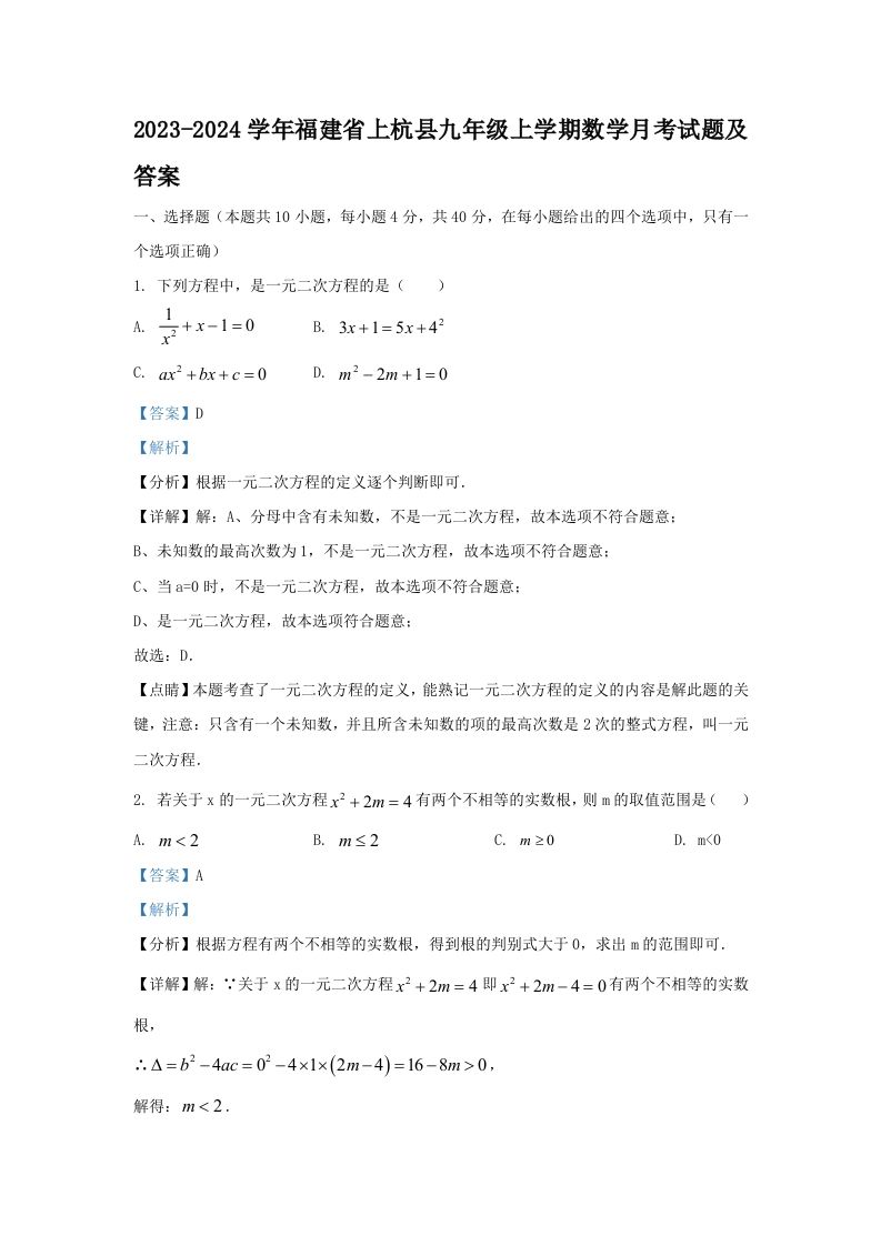 2023-2024学年福建省上杭县九年级上学期数学月考试题及答案(Word版)