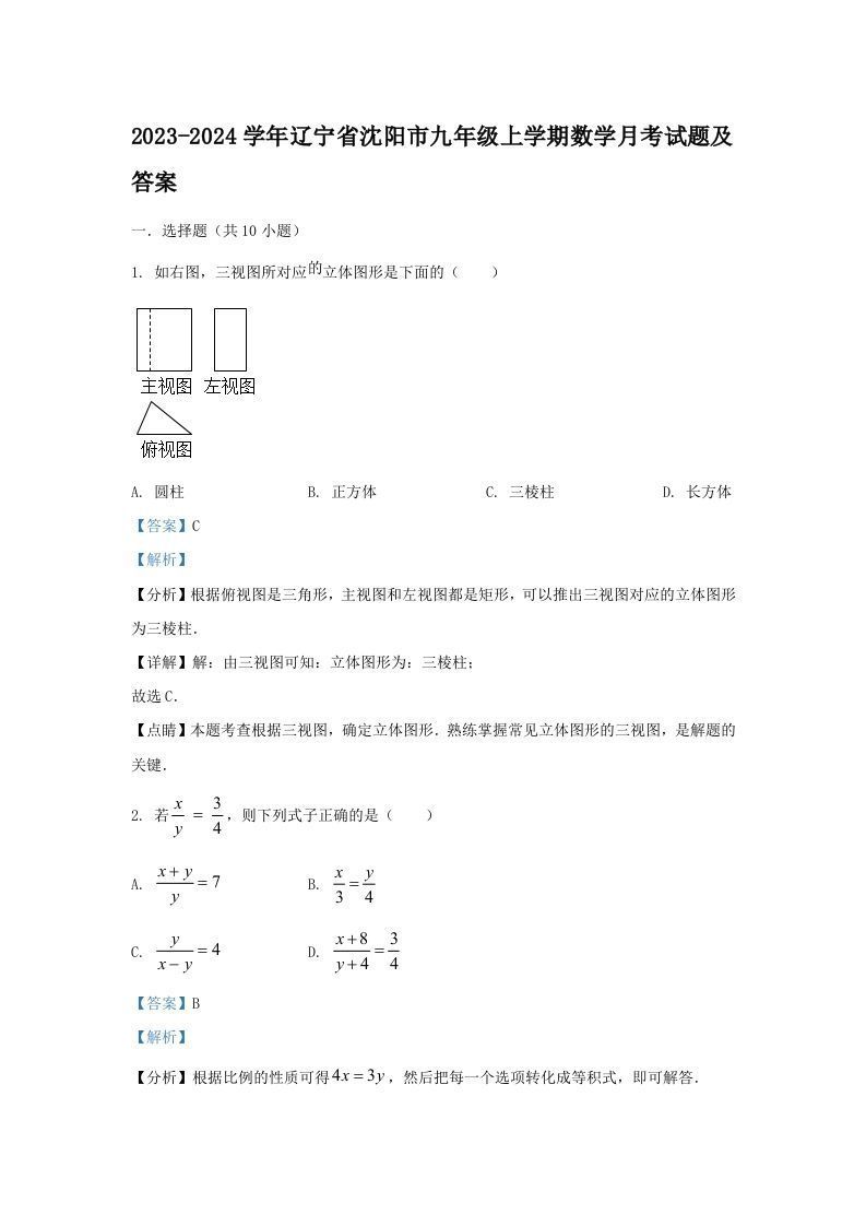2023-2024学年辽宁省沈阳市九年级上学期数学月考试题及答案(Word版)