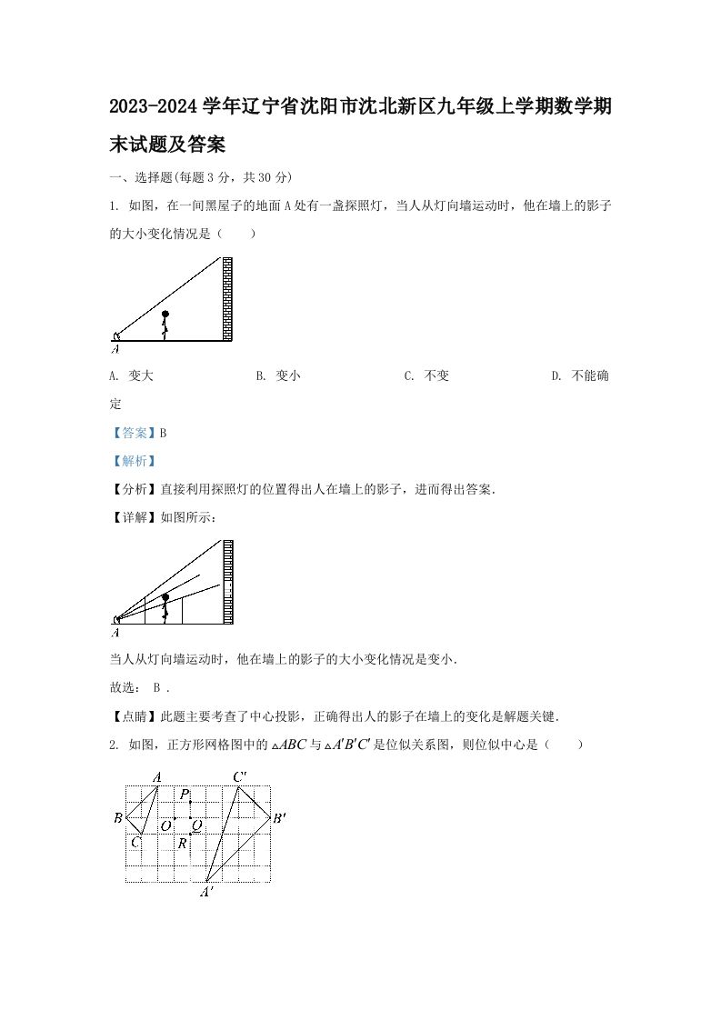 2023-2024学年辽宁省沈阳市沈北新区九年级上学期数学期末试题及答案(Word版)