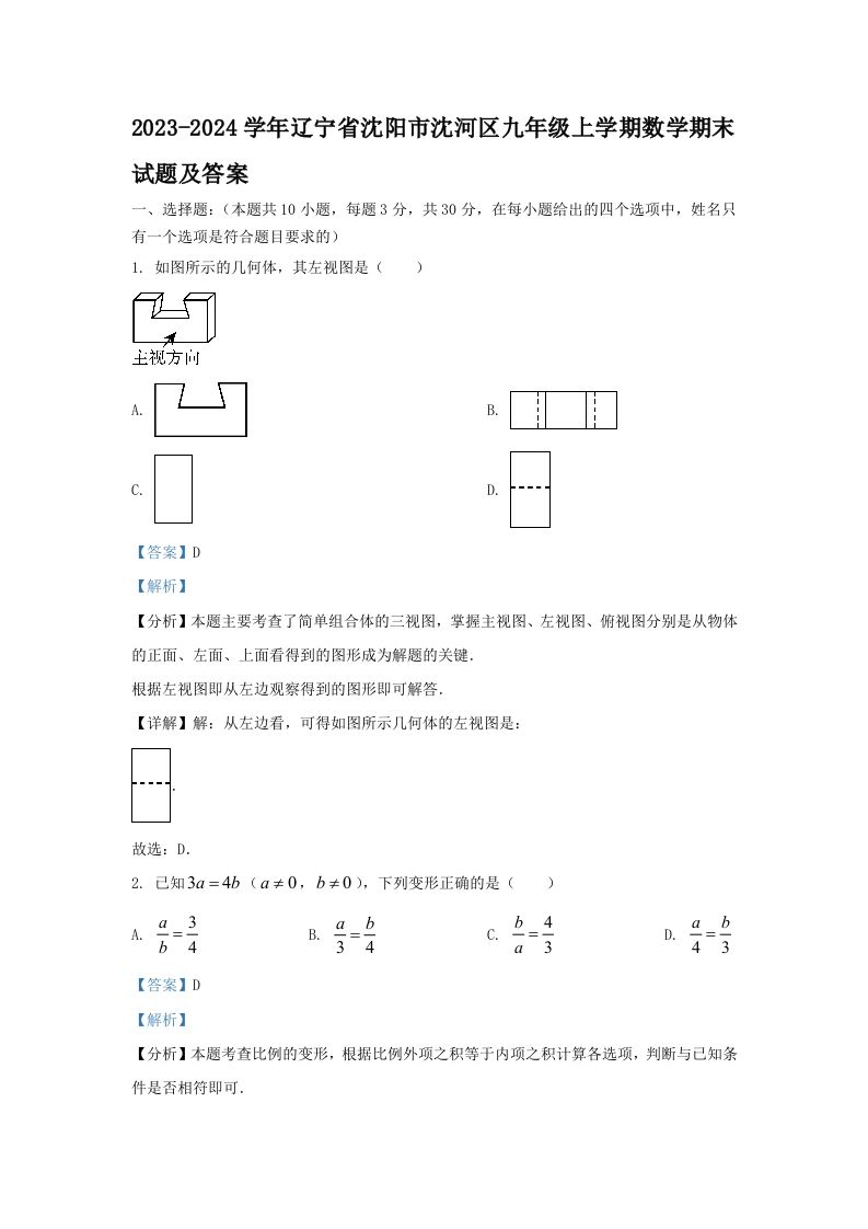 2023-2024学年辽宁省沈阳市沈河区九年级上学期数学期末试题及答案(Word版)