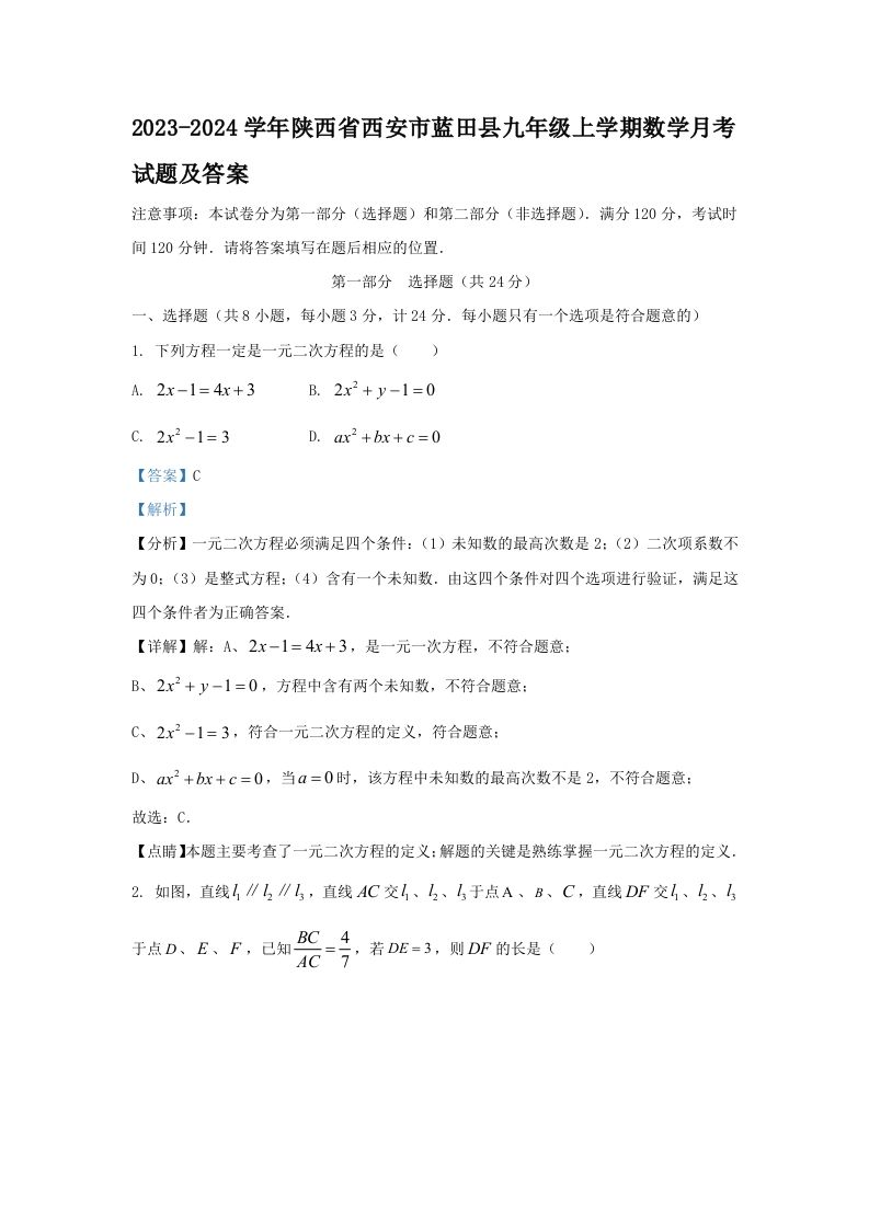 2023-2024学年陕西省西安市蓝田县九年级上学期数学月考试题及答案(Word版)