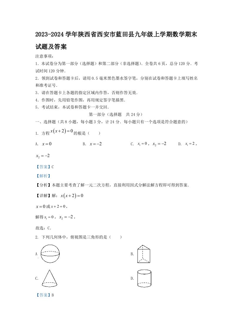 2023-2024学年陕西省西安市蓝田县九年级上学期数学期末试题及答案(Word版)