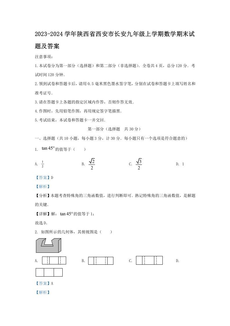 2023-2024学年陕西省西安市长安九年级上学期数学期末试题及答案(Word版)
