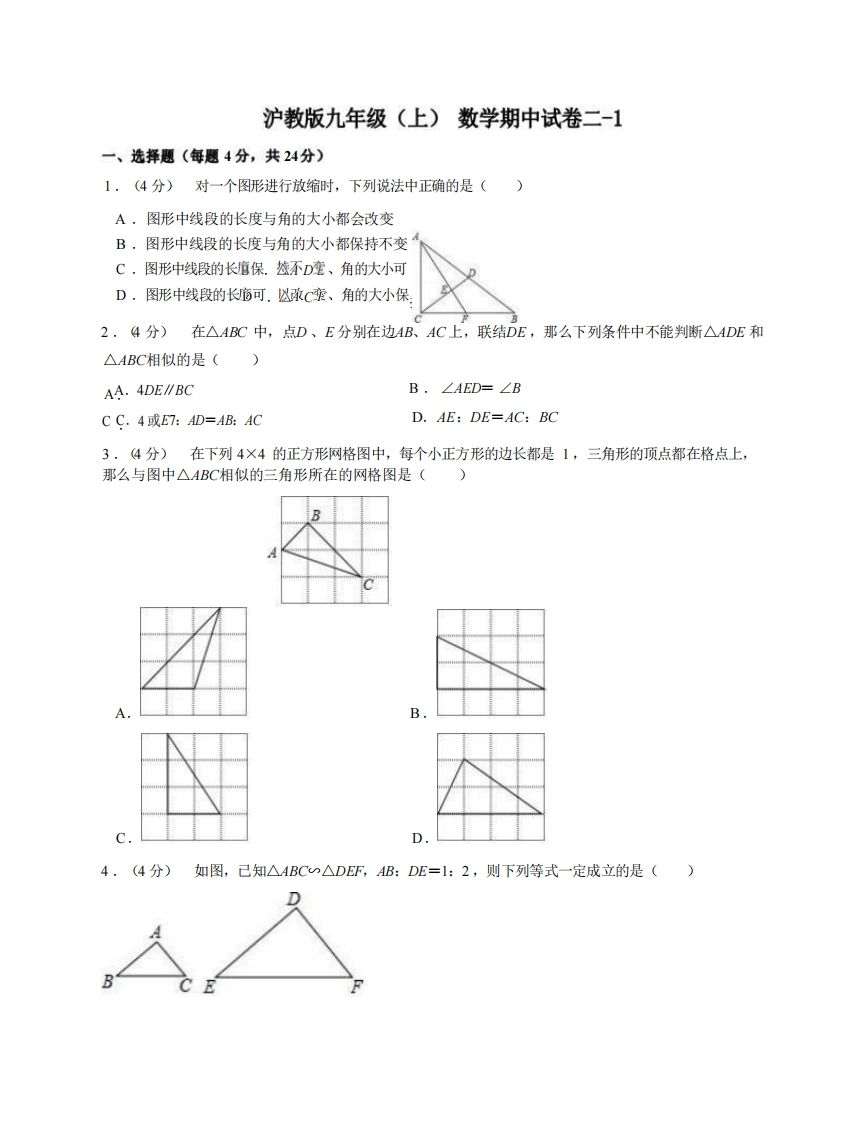 九年级（上）数学期中试卷2-1卷沪教版