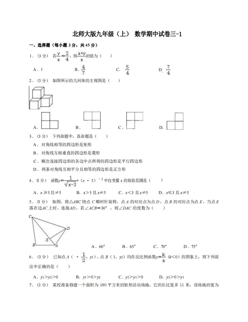 九年级（上）数学期中试卷3-1卷北师大版