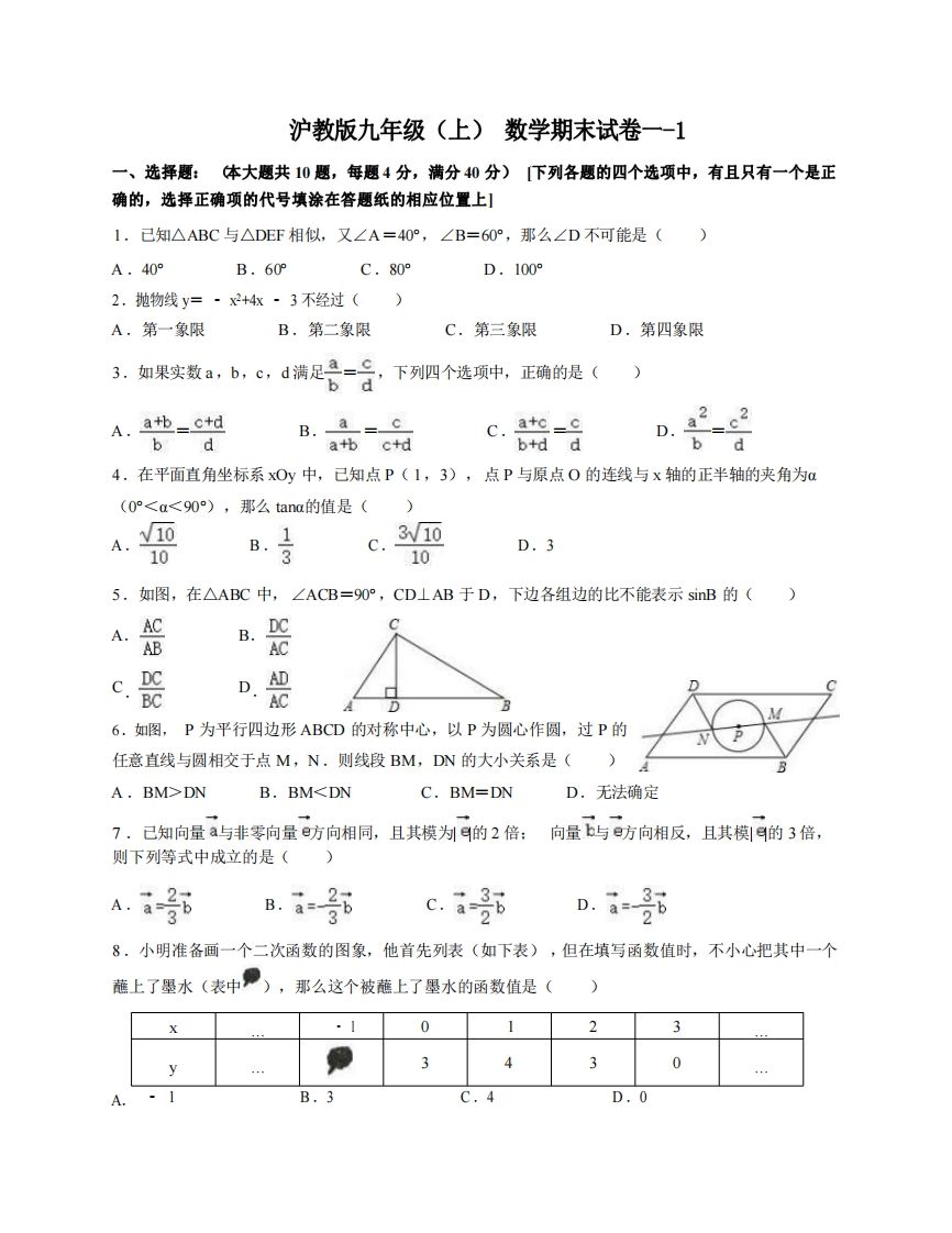 九年级（上）数学期末试卷1-1卷沪教版