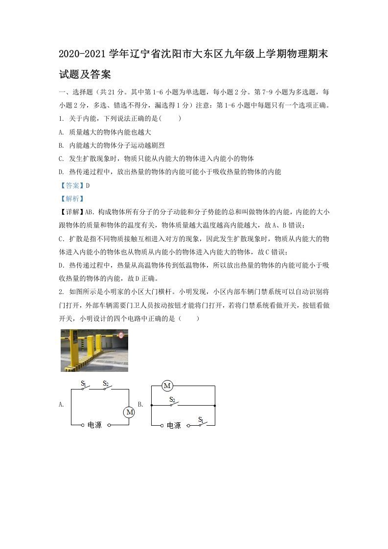 2020-2021学年辽宁省沈阳市大东区九年级上学期物理期末试题及答案(Word版)