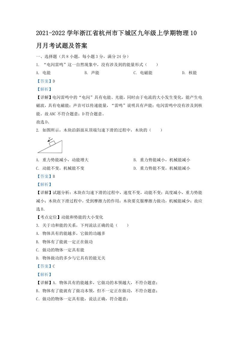 2021-2022学年浙江省杭州市下城区九年级上学期物理10月月考试题及答案(Word版)