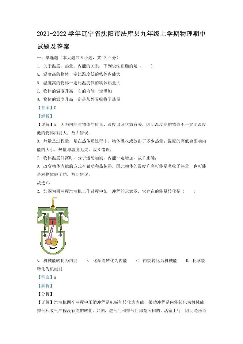 2021-2022学年辽宁省沈阳市法库县九年级上学期物理期中试题及答案(Word版)