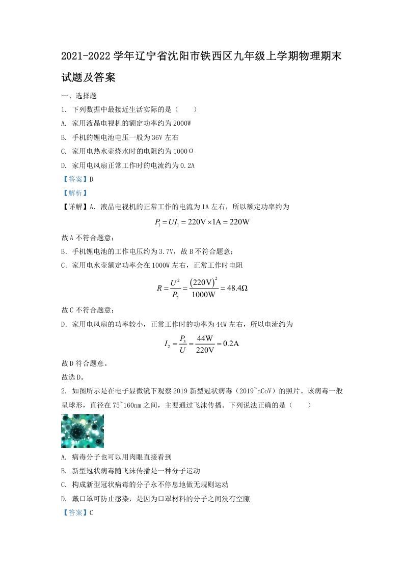 2021-2022学年辽宁省沈阳市铁西区九年级上学期物理期末试题及答案(Word版)