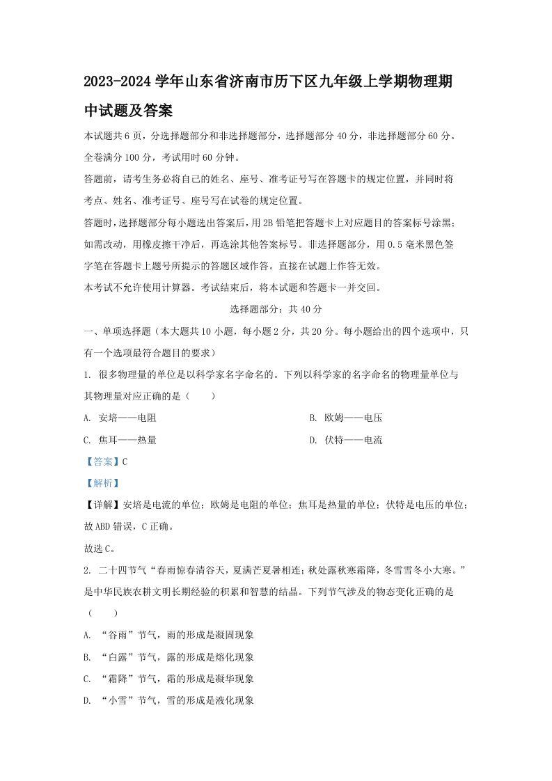 2023-2024学年山东省济南市历下区九年级上学期物理期中试题及答案(Word版)