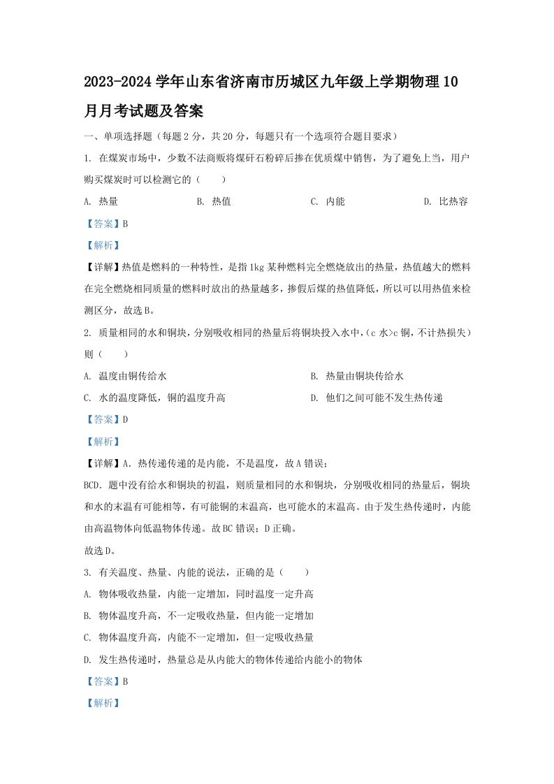 2023-2024学年山东省济南市历城区九年级上学期物理10月月考试题及答案(Word版)