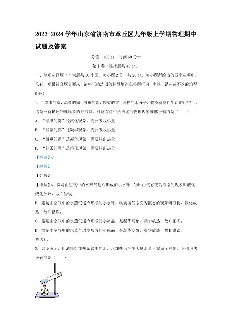 2023-2024学年山东省济南市章丘区九年级上学期物理期中试题及答案(Word版)
