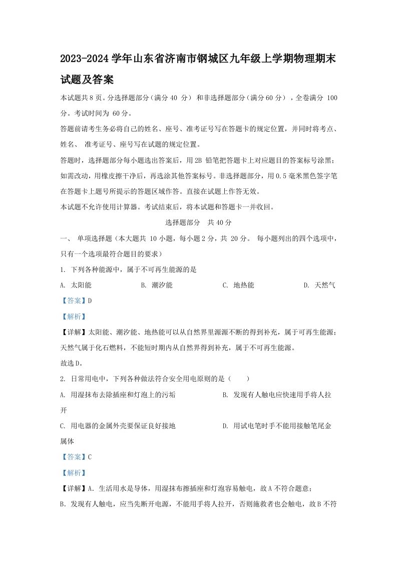 2023-2024学年山东省济南市钢城区九年级上学期物理期末试题及答案(Word版)