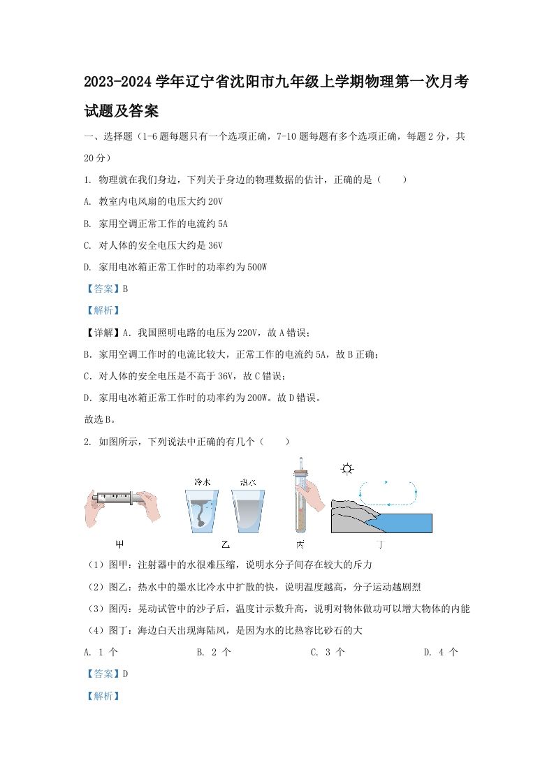 2023-2024学年辽宁省沈阳市九年级上学期物理第一次月考试题及答案(Word版)
