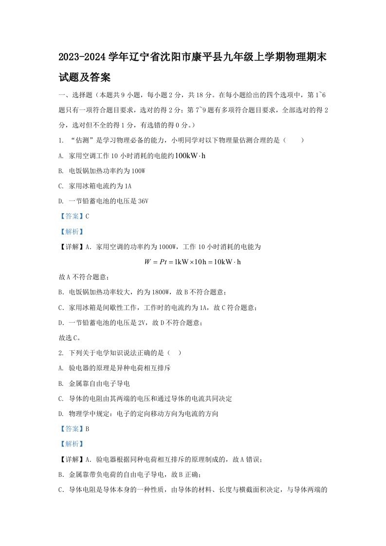 2023-2024学年辽宁省沈阳市康平县九年级上学期物理期末试题及答案(Word版)