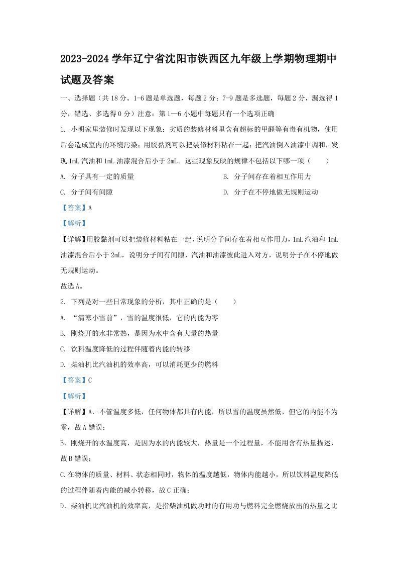 2023-2024学年辽宁省沈阳市铁西区九年级上学期物理期中试题及答案(Word版)