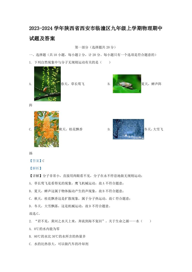 2023-2024学年陕西省西安市临潼区九年级上学期物理期中试题及答案(Word版)