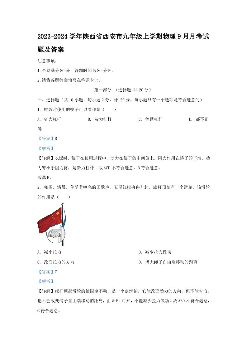 2023-2024学年陕西省西安市九年级上学期物理9月月考试题及答案(Word版)
