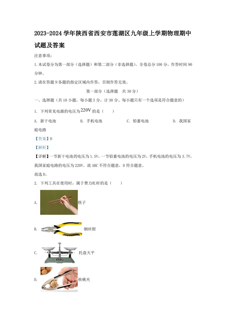 2023-2024学年陕西省西安市莲湖区九年级上学期物理期中试题及答案(Word版)