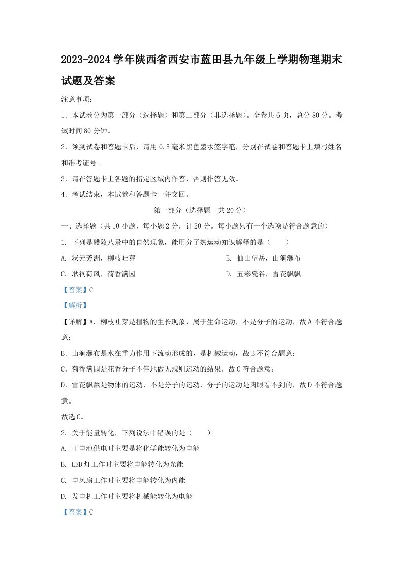 2023-2024学年陕西省西安市蓝田县九年级上学期物理期末试题及答案(Word版)