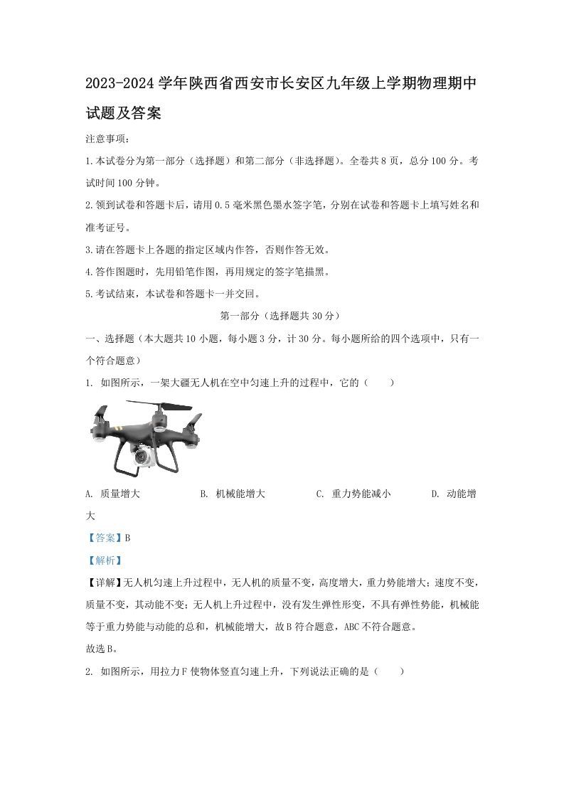 2023-2024学年陕西省西安市长安区九年级上学期物理期中试题及答案(Word版)