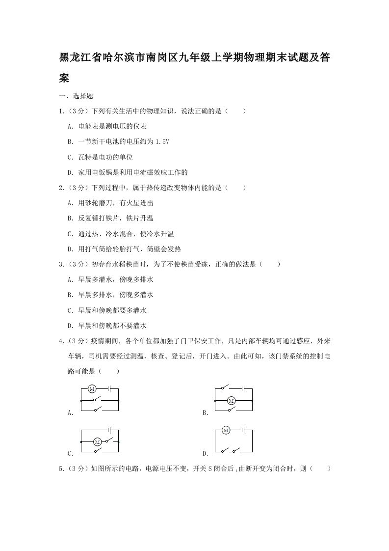黑龙江省哈尔滨市南岗区九年级上学期物理期末试题及答案(Word版)