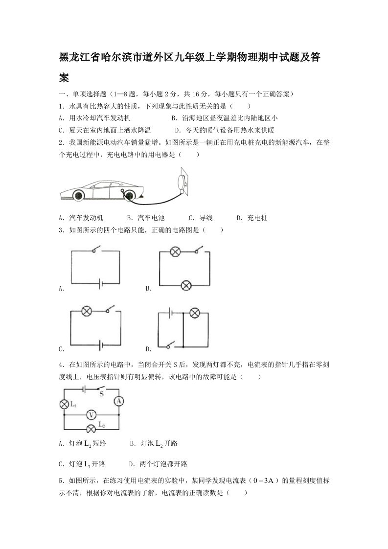 黑龙江省哈尔滨市道外区九年级上学期物理期中试题及答案(Word版)