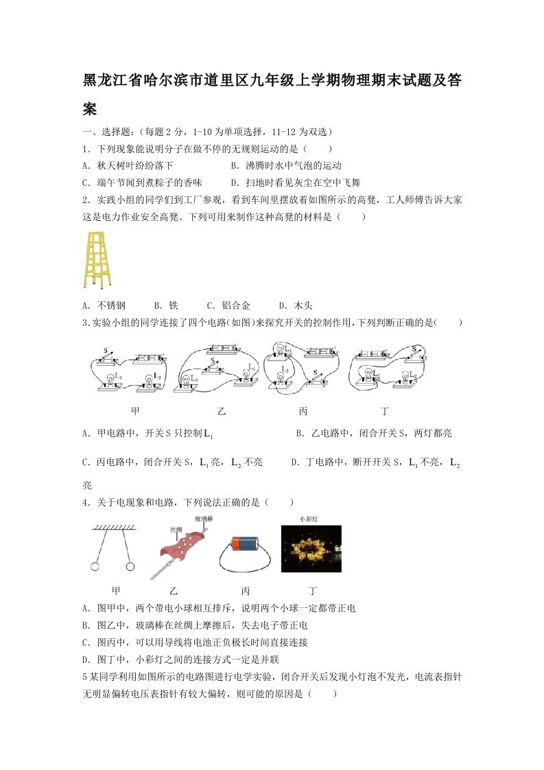 黑龙江省哈尔滨市道里区九年级上学期物理期末试题及答案(Word版)