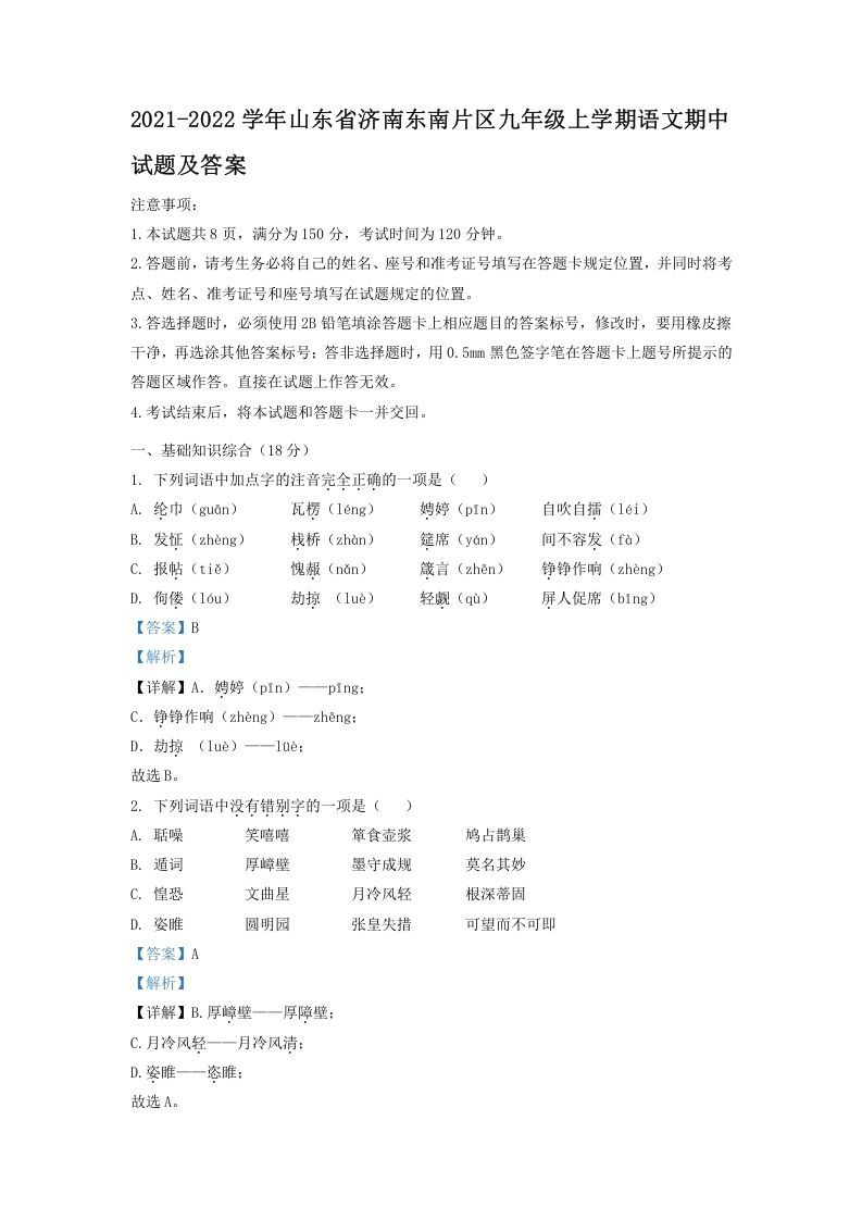 2021-2022学年山东省济南东南片区九年级上学期语文期中试题及答案(Word版)