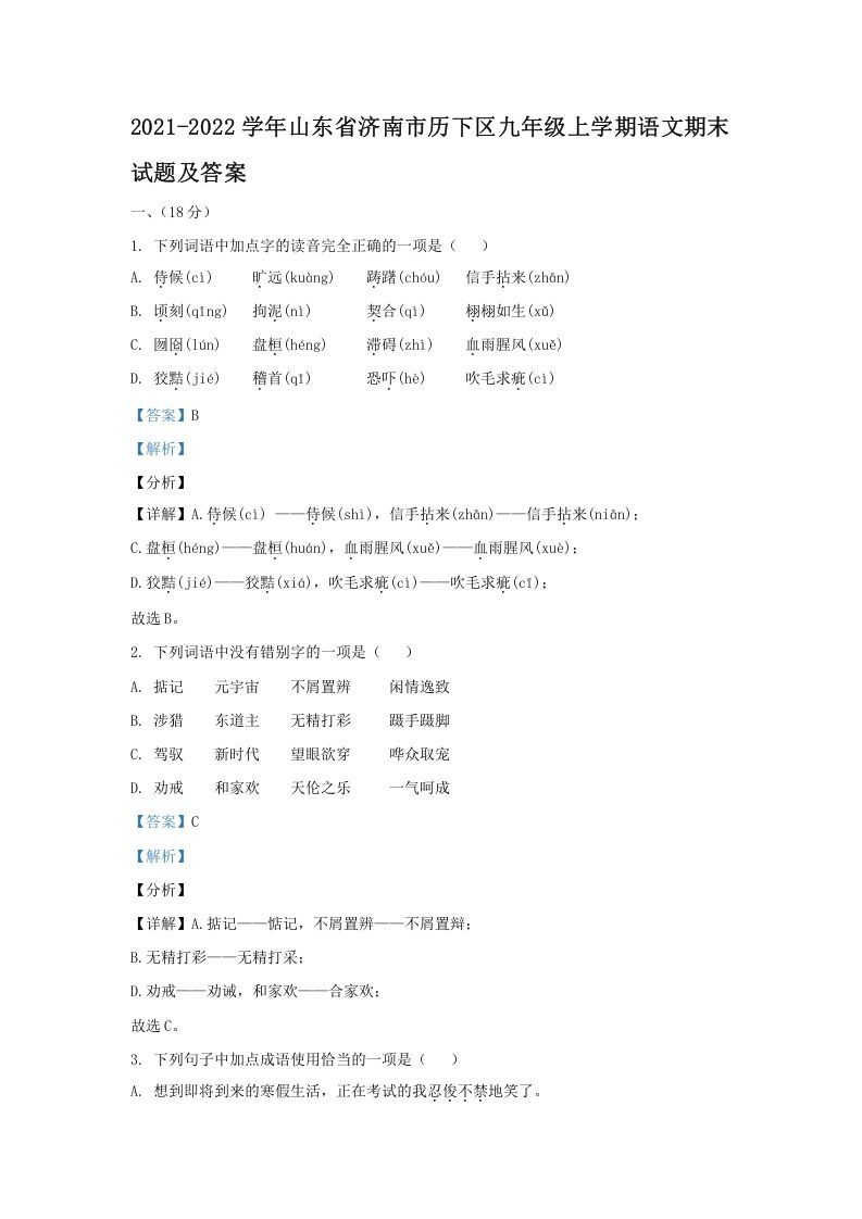 2021-2022学年山东省济南市历下区九年级上学期语文期末试题及答案(Word版)