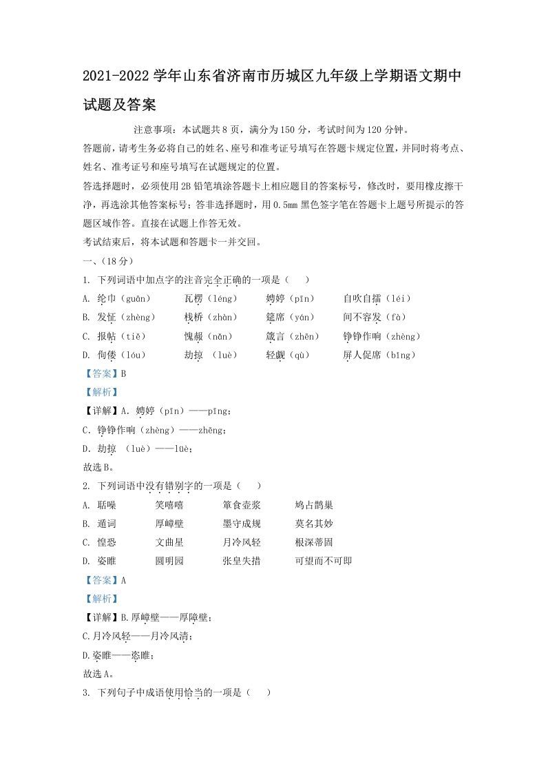 2021-2022学年山东省济南市历城区九年级上学期语文期中试题及答案(Word版)