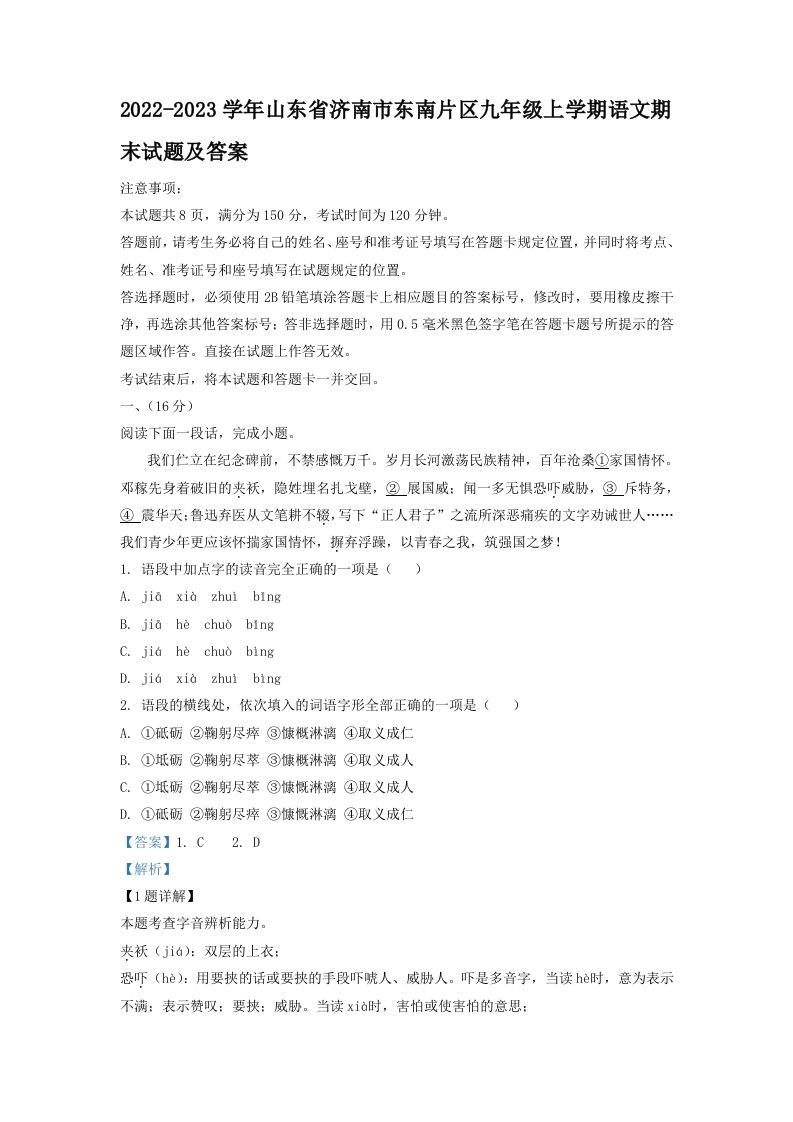 2022-2023学年山东省济南市东南片区九年级上学期语文期末试题及答案(Word版)