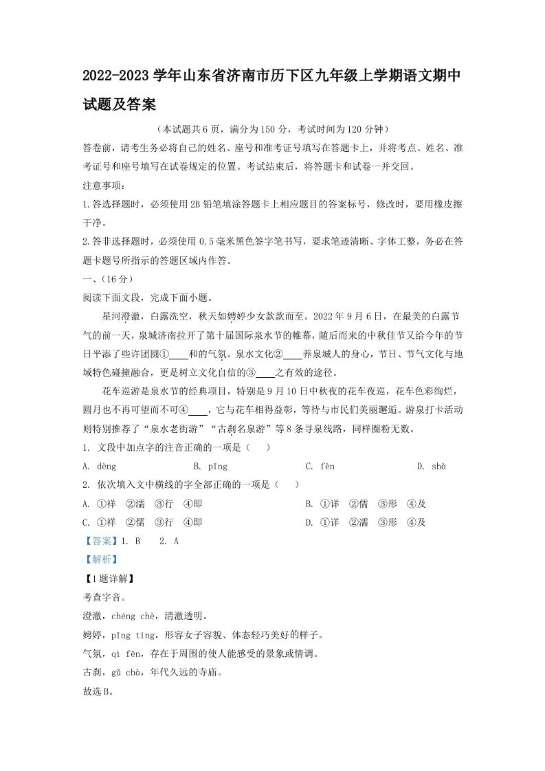 2022-2023学年山东省济南市历下区九年级上学期语文期中试题及答案(Word版)
