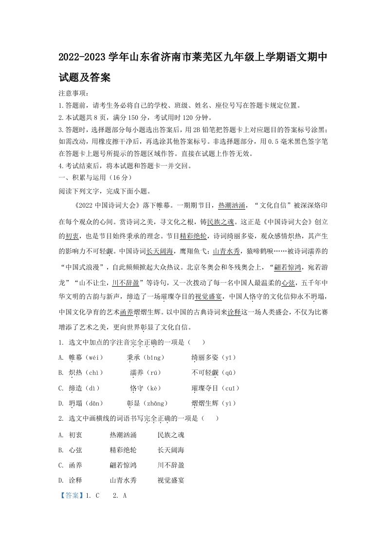 2022-2023学年山东省济南市莱芜区九年级上学期语文期中试题及答案(Word版)