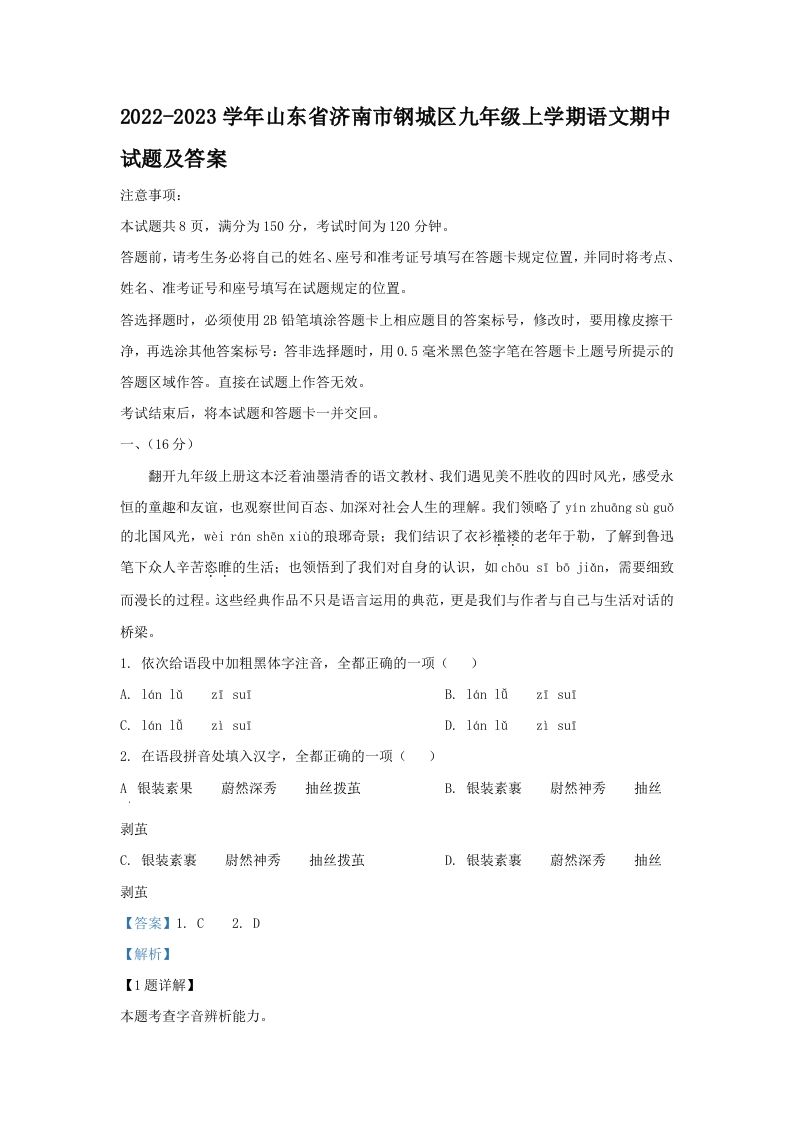 2022-2023学年山东省济南市钢城区九年级上学期语文期中试题及答案(Word版)