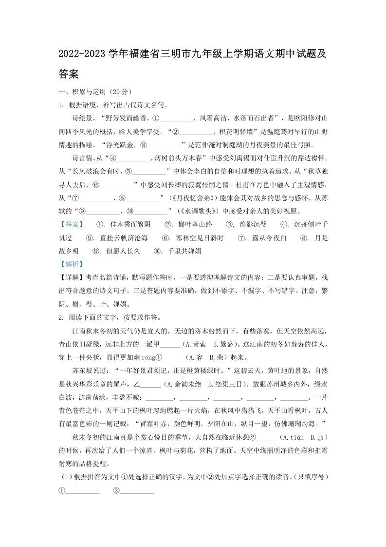2022-2023学年福建省三明市九年级上学期语文期中试题及答案(Word版)