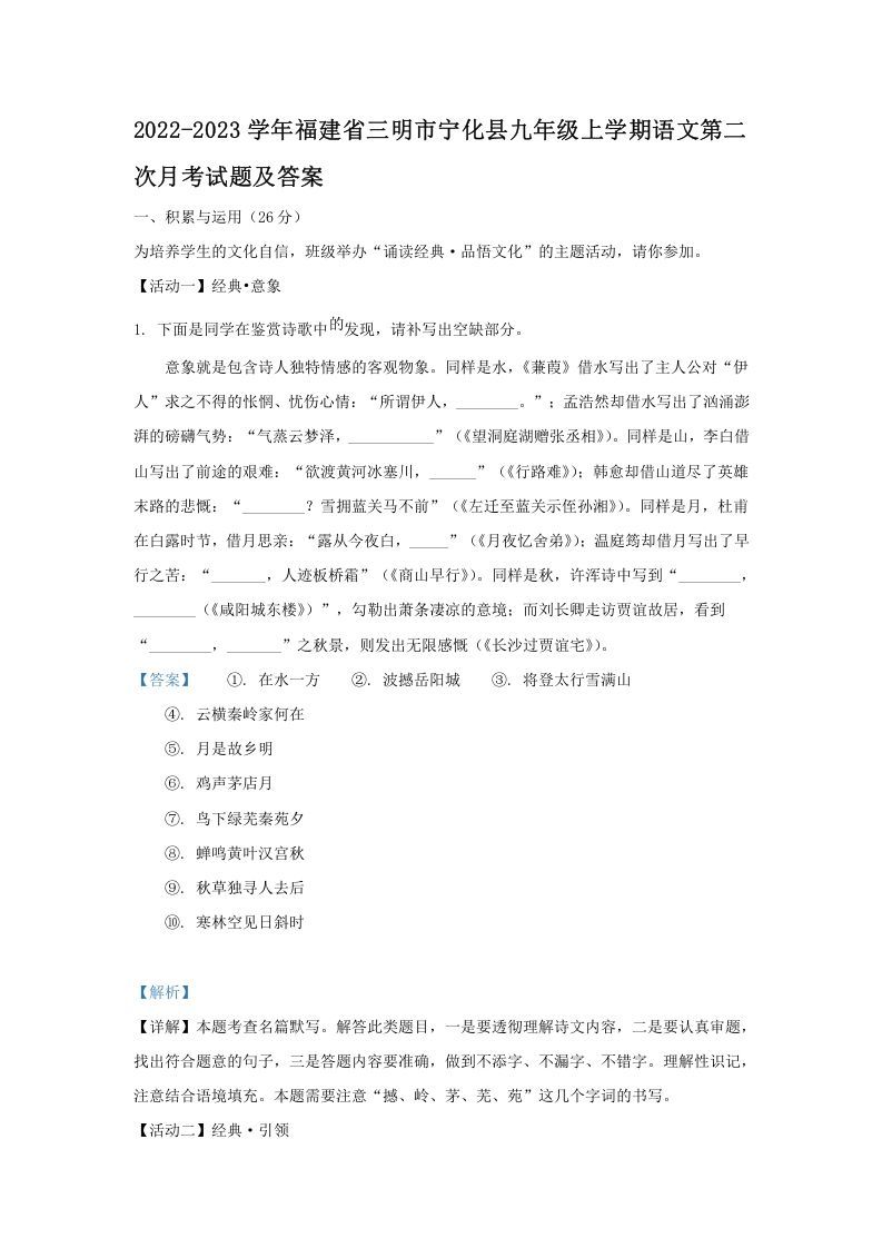 2022-2023学年福建省三明市宁化县九年级上学期语文第二次月考试题及答案(Word版)