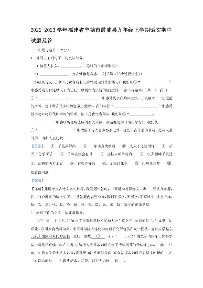 2022-2023学年福建省宁德市霞浦县九年级上学期语文期中试题及答(Word版)