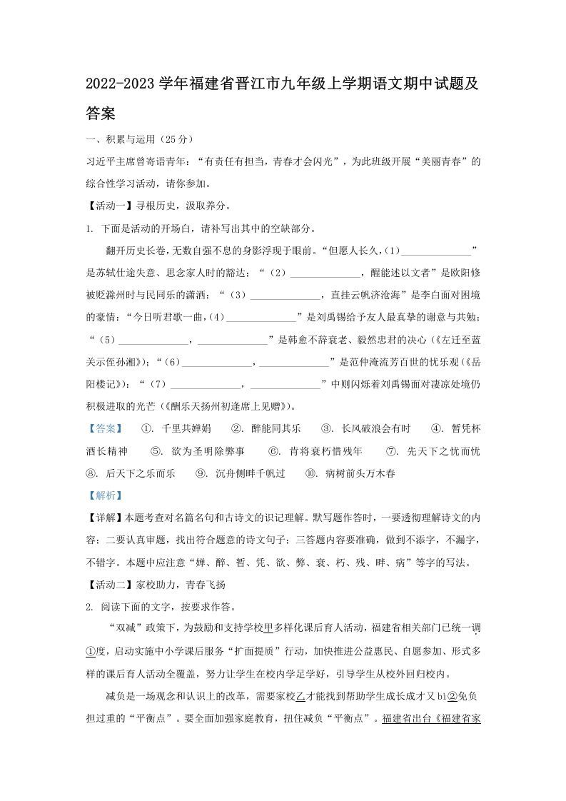 2022-2023学年福建省晋江市九年级上学期语文期中试题及答案(Word版)