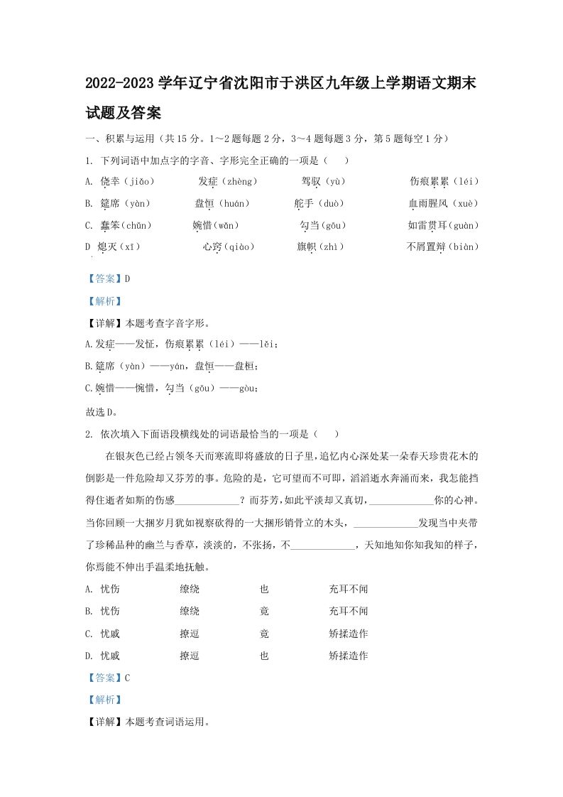 2022-2023学年辽宁省沈阳市于洪区九年级上学期语文期末试题及答案(Word版)