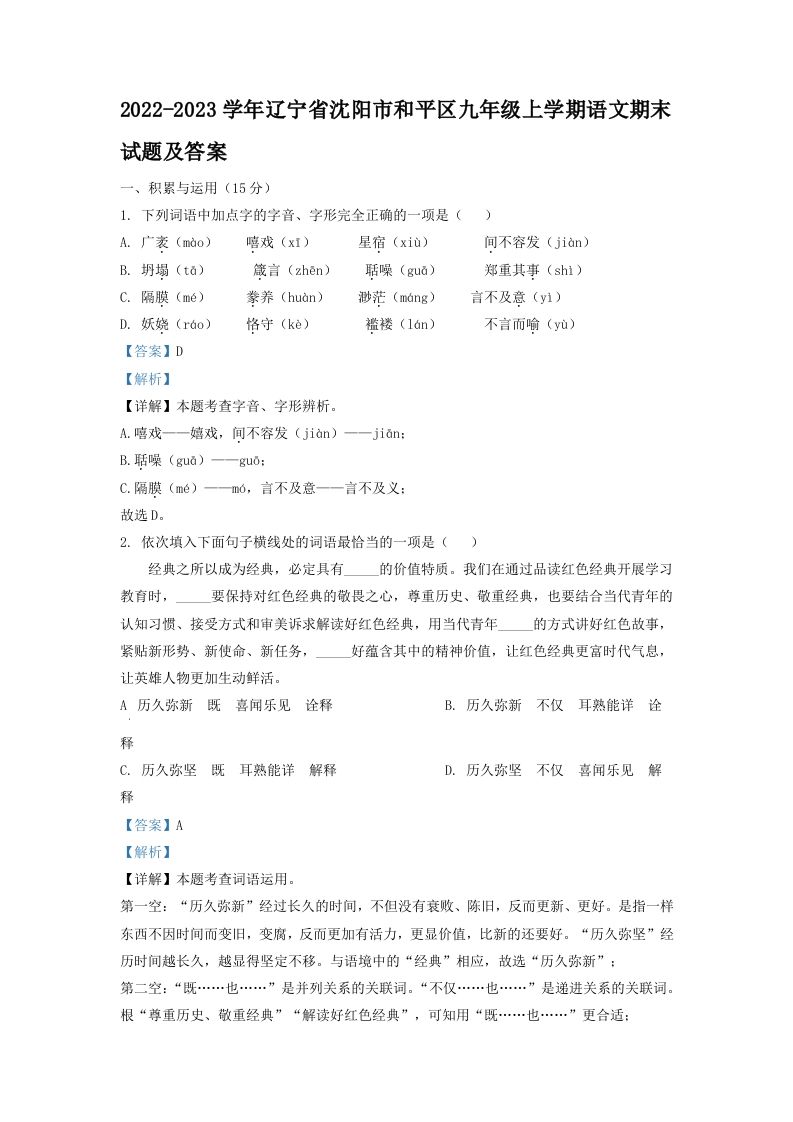 2022-2023学年辽宁省沈阳市和平区九年级上学期语文期末试题及答案(Word版)