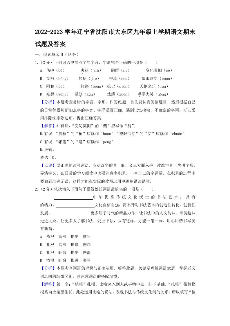 2022-2023学年辽宁省沈阳市大东区九年级上学期语文期末试题及答案(Word版)