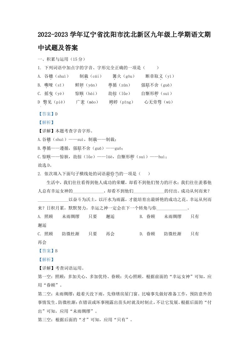 2022-2023学年辽宁省沈阳市沈北新区九年级上学期语文期中试题及答案(Word版)